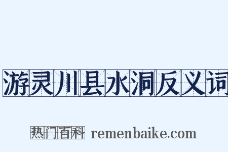 游灵川县水洞反义词是什么意思的图片